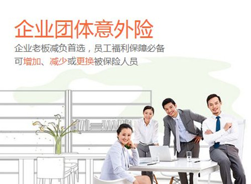 團體意外傷害保險